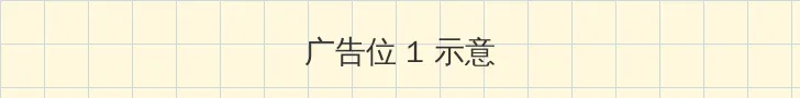 粤之家在线播放 顶部横幅广告位