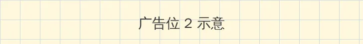 粤之家在线播放 侧栏广告位