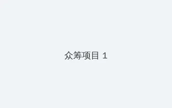 粤之家在线播放 众筹项目 - 都市夜归人系列