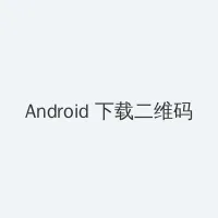 粤之家在线播放 Android客户端下载二维码