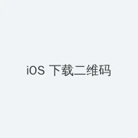 粤之家在线播放 iOS客户端下载二维码